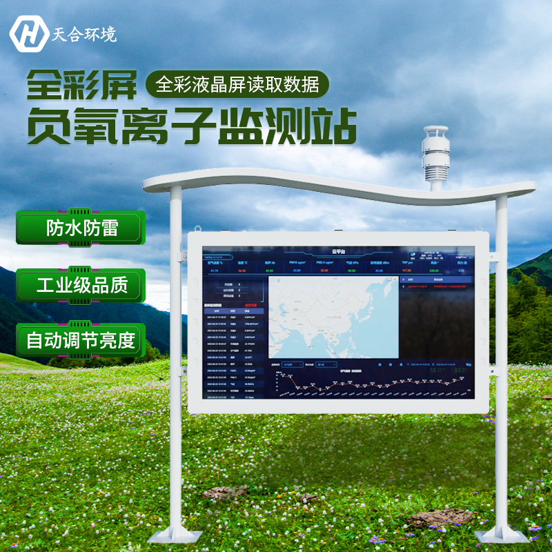 負(fù)氧離子對人體健康有哪些影響？負(fù)氧離子監(jiān)測站有什么作用？