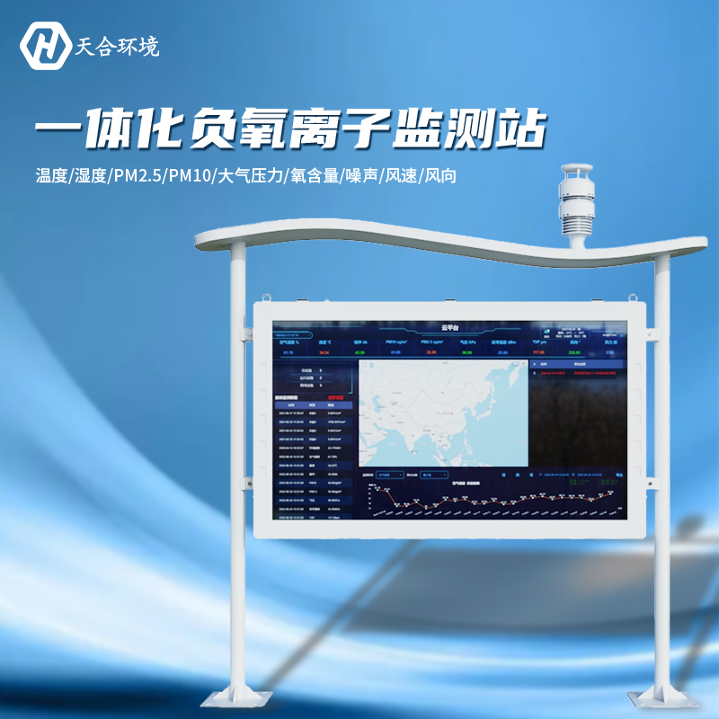 負氧離子監測站是什么樣的儀器？負氧離子監測站產品介紹~　