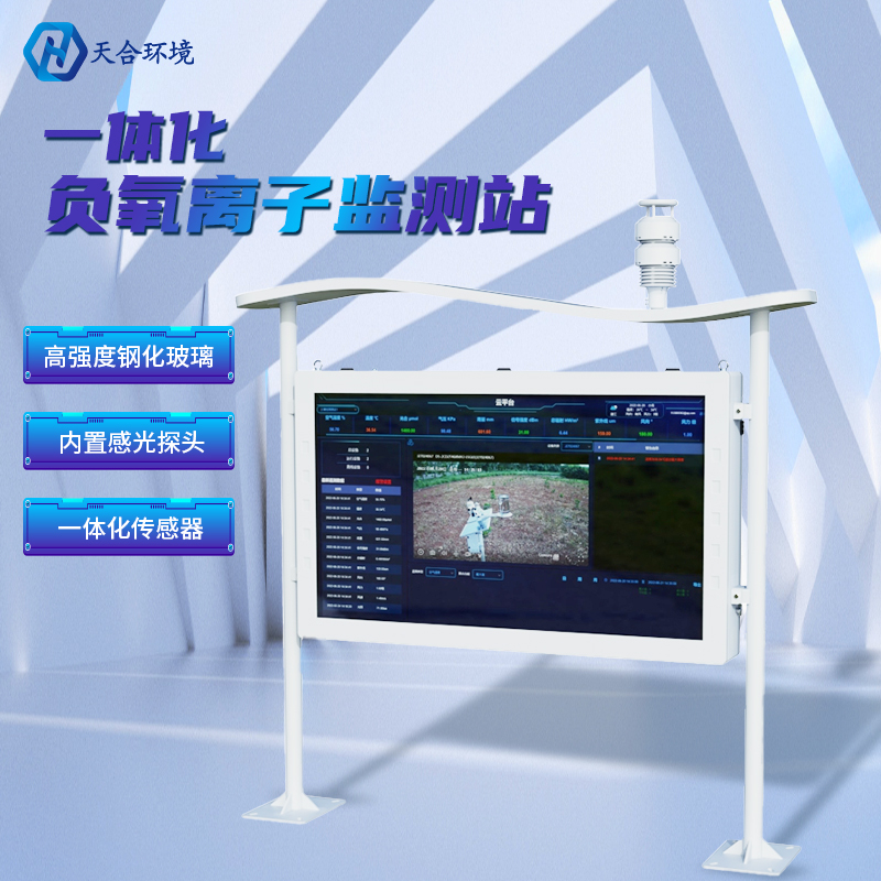 為什么雨后空氣格外清新？負氧離子監(jiān)測站告訴你原因~負氧離子監(jiān)測站產(chǎn)品介紹！