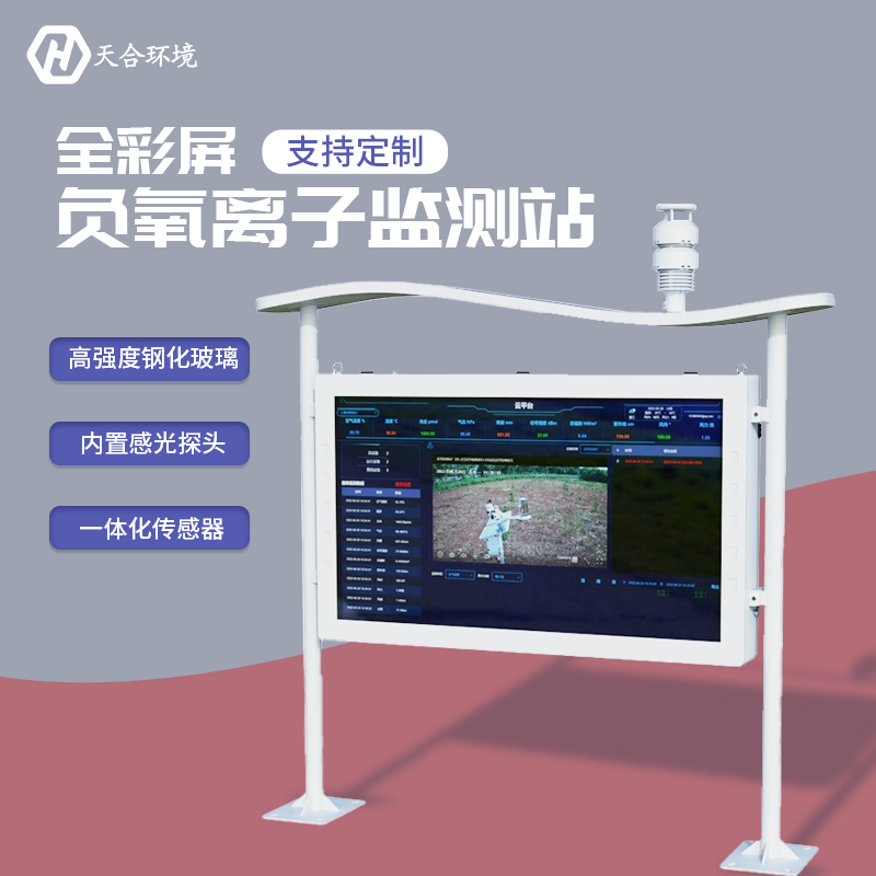 負氧離子監(jiān)測站，為景點展示優(yōu)秀空氣質量　