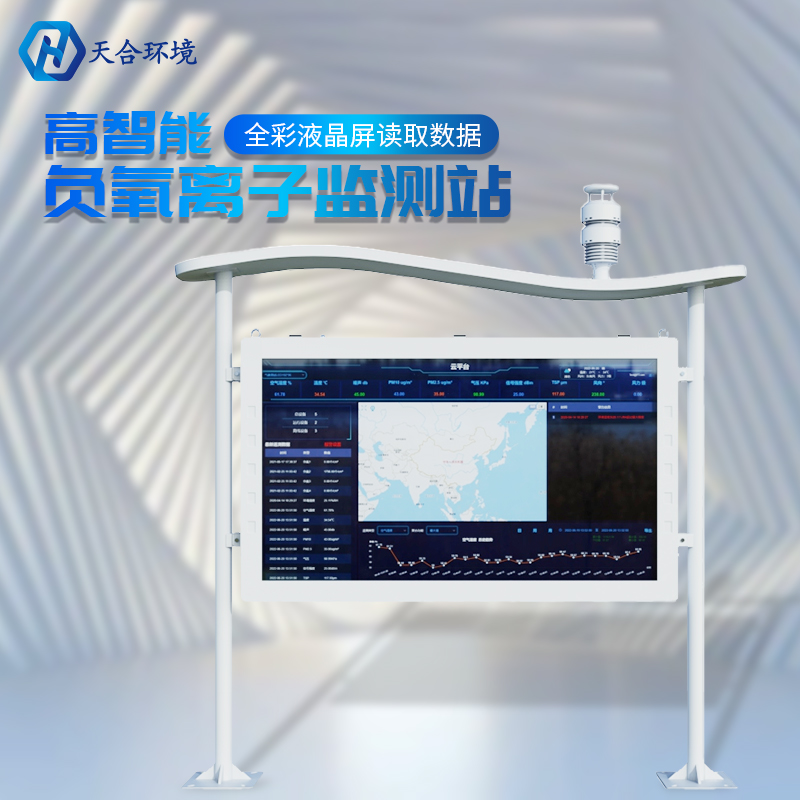 戶外負(fù)氧離子監(jiān)測(cè)站的數(shù)據(jù)是準(zhǔn)確實(shí)時(shí)的嗎？負(fù)氧離子監(jiān)測(cè)站的基本介紹~