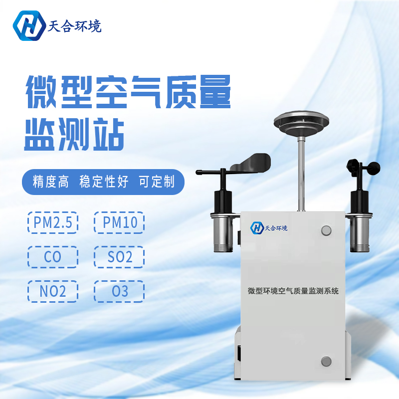 安裝微型環境空氣質量自動監測站有什么重要的意義？　