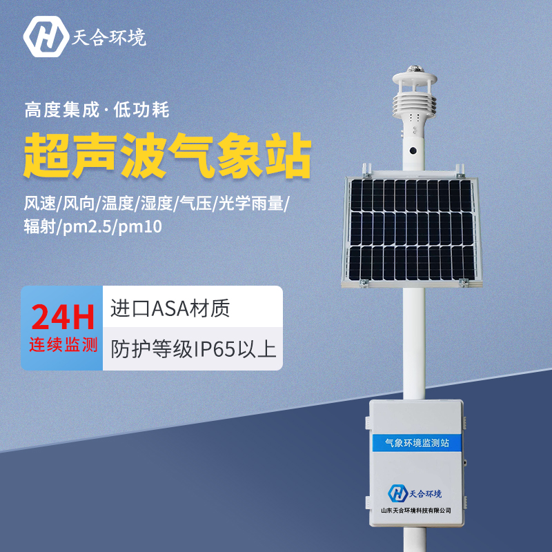 超聲波氣象站應用在什么地方？　