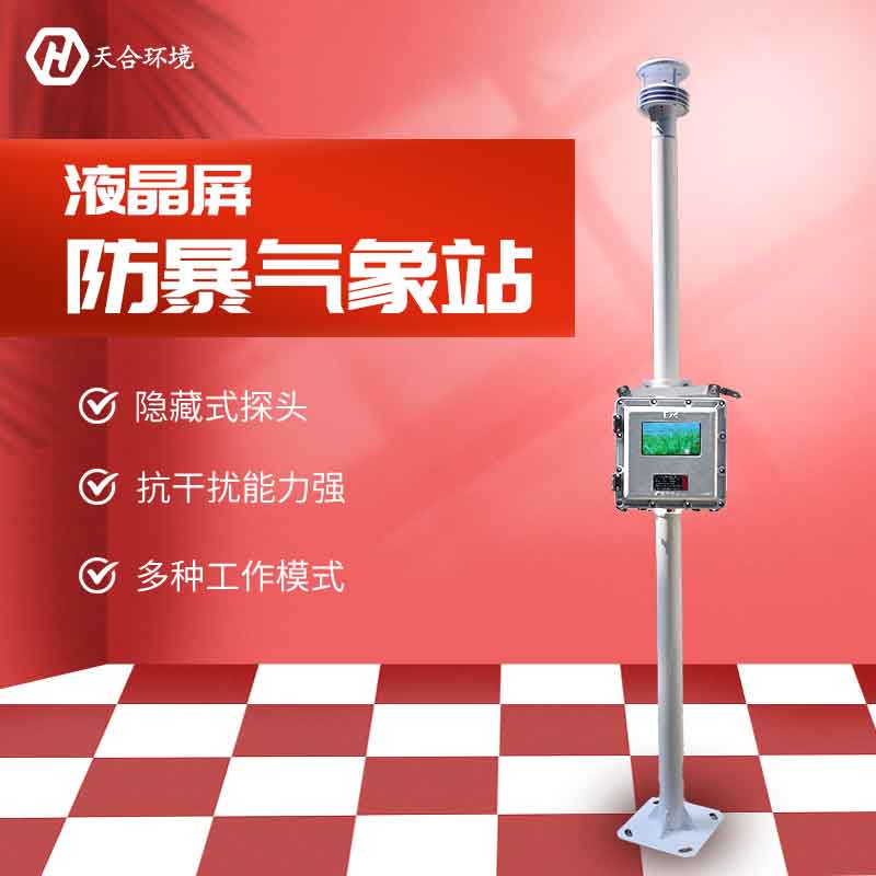 液晶屏防爆氣象站銷售價格　