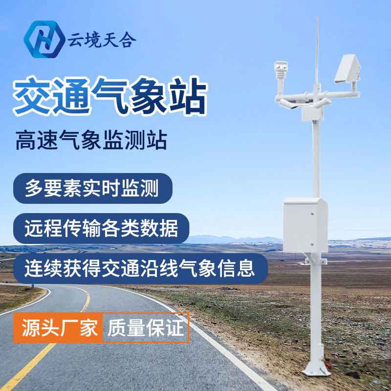 山東天合公路氣象站系統廠家　