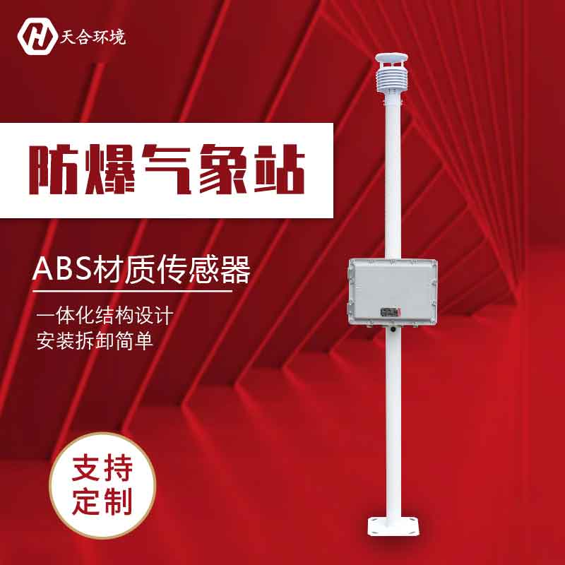 化工廠防爆氣象站-高防爆氣象監(jiān)測(cè)設(shè)備介紹　