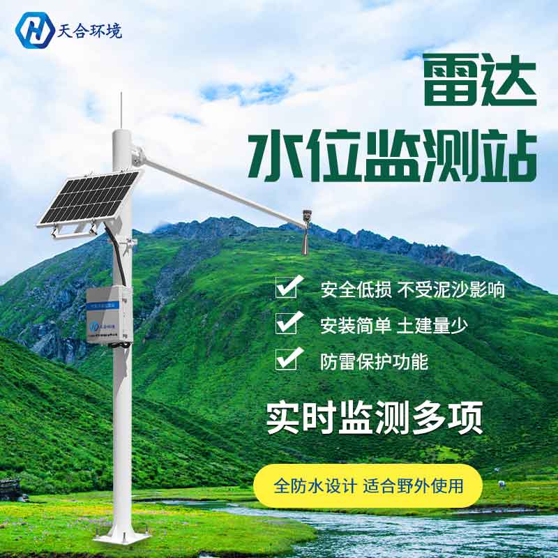 雷達(dá)水位監(jiān)測(cè)站設(shè)備介紹　