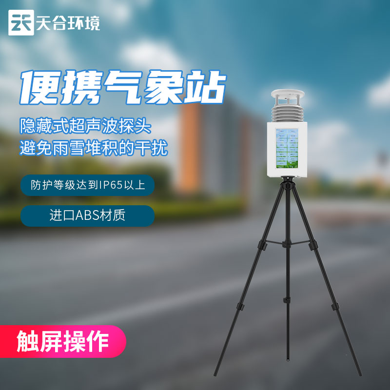 多要素便攜式氣象監測設備概述　