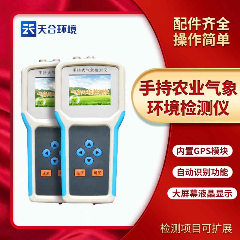 手持農業氣象環境檢測儀簡介　