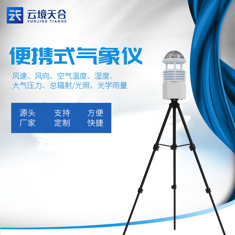 藍牙款氣象科學研究監測設備是什么