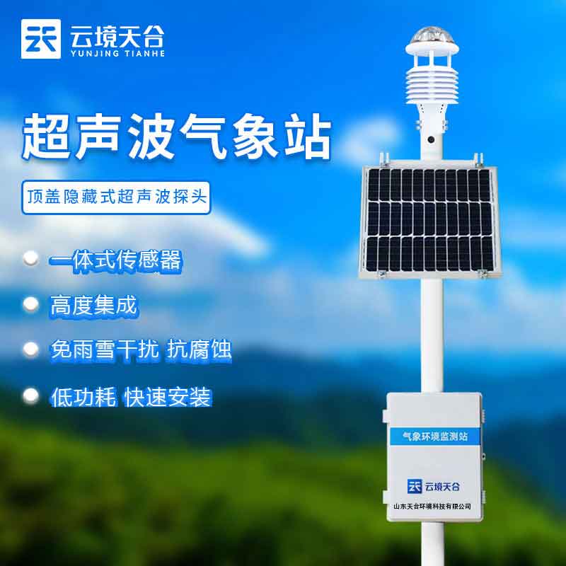 生態(tài)監(jiān)測氣象站-現在農業(yè)發(fā)展監(jiān)測設備