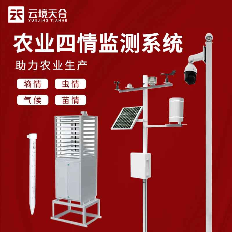 農(nóng)業(yè)四情監(jiān)測系統(tǒng)-農(nóng)業(yè)環(huán)境實時監(jiān)測設備　