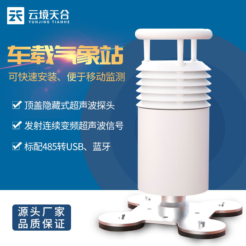 車載一體式微氣象站介紹-移動氣象監測優勢　