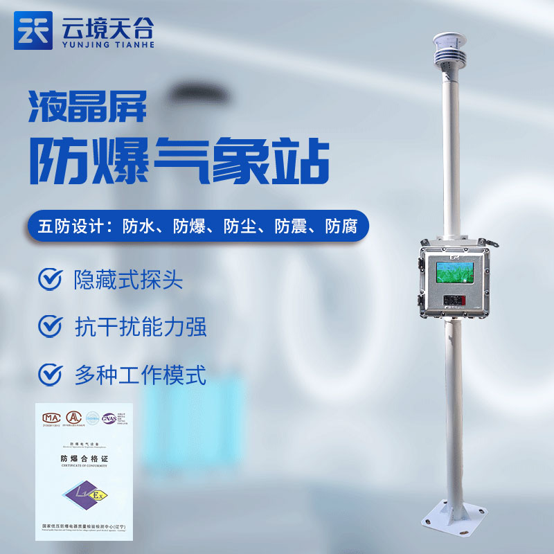 危化品監(jiān)測預(yù)警系統(tǒng)有什么用(防爆氣象站實用性)