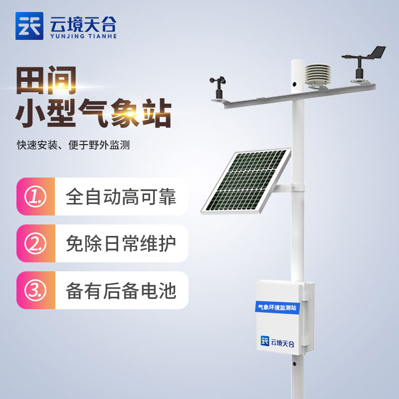 農業氣象站設備詳細介紹科普