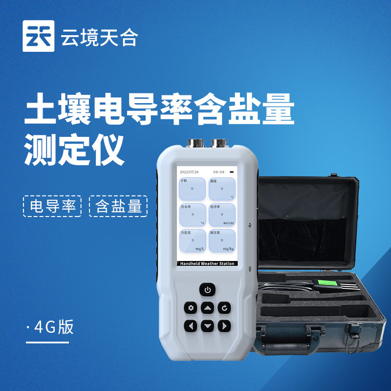 土壤電導率含鹽量測定儀